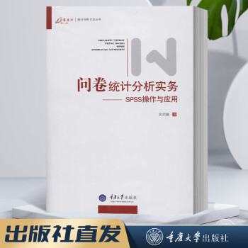 万卷方法 问卷统计分析实务.SPSS操作与应用 吴明隆 著 SPSS统计分析教程 SPSS 问卷统计分析实务.SPSS操作与应用