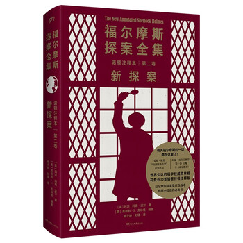 福尔摩斯探案全集诺顿注释本第二卷:新探案(福学权威克林格花费近30年编著的终极注释本)