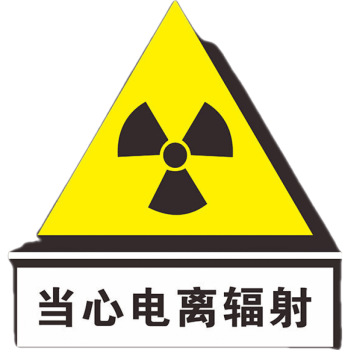 冠京卓当心电离辐射标志牌警示牌放射科放射室ct室门贴门牌提示牌贴纸