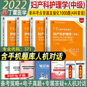 现货2022年】丁震原军医版妇产科护理学中级考试书丁震妇产科护理学中级单科一次过章节习题集应试指导教材模拟6套卷考前冲刺4套卷丁震妇产科护理学中级妇产科中级职称考试书 妇产科护理学【4科套装】