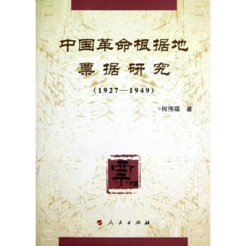 中国革命根据地票据研究(1927-1949) 人民出版社 何伟福 著 财政金融 东润堂正版 word格式下载