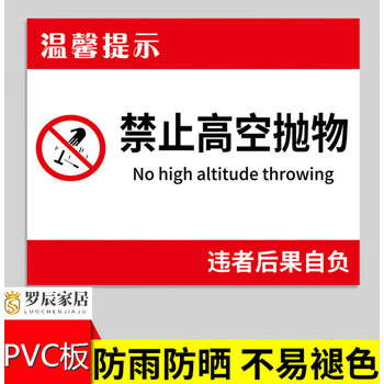 禁止高空抛物警示贴纸小区物业严禁高空抛物标识牌小心高空坠物温馨