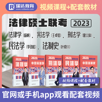 瑞达法硕 2023年法律硕士联考精讲卷 法硕联读教材 法学非法学通用 考研法硕 法硕联考一本通教材 全套5本