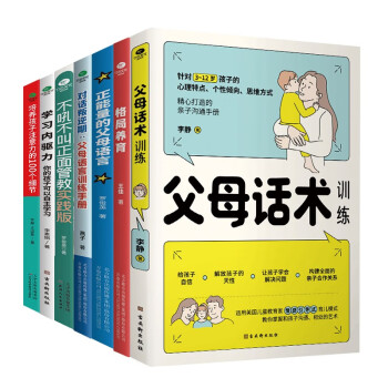 父母的语言套装7册：父母话术训练+格局养育+正能量的父母语言+对话叛逆期+不吼不叫正面管教+学习内驱力+培养孩子注意力的100个细节