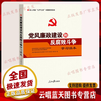 党风廉政建设和反腐败斗争学习读本 党员干部党风党纪学习读物