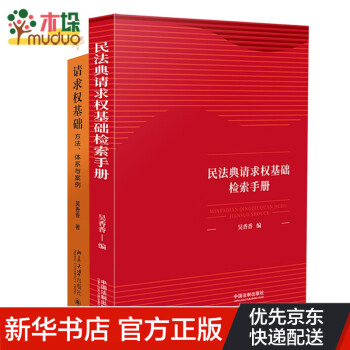 民法典请求权基础检索手册+请求权基础 共2册