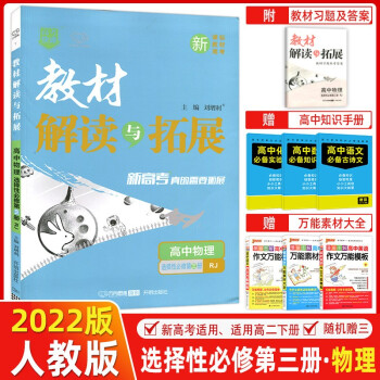 万向思维2022版 教材解读与拓展高中物理选择性必修第三册人教版RJ 新教材高二下册物理教材解读