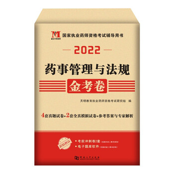 2022国家执业药师资格考试历年真题试卷及全真模拟试卷 西药
