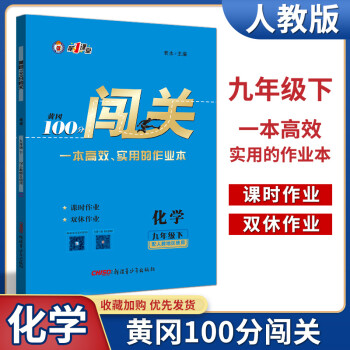 2022春黄冈100分闯关化学九年级下册人教版 初三9年级下册化学课本同步练习册辅导资料初中九年级下 黄冈100分闯关 化学 九年级下册 人教版_初三学习资料