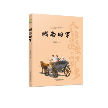 城南旧事(林海音自传体小说,收入多篇中小学阅读名篇,彩色插图