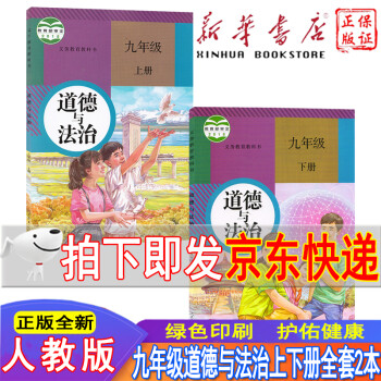 新华书店2022部编版九年级上下册道德与法治全套2本九年级上册道德与法制课本九年级下册道德与法制教材初三上下册人教版九上下政治书