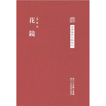 中国艺术文献丛刊:花镜