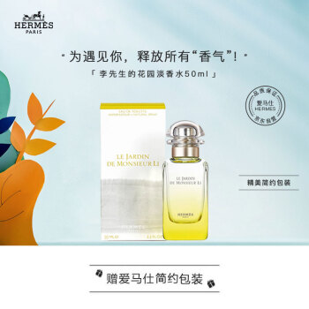 爱马仕李先生的花园淡香水 爱马仕 Hermes 李先生的花园淡香水50ml 小众启蒙香 七夕情人节生日礼物送女朋友 免税 行情报价价格评测 京东