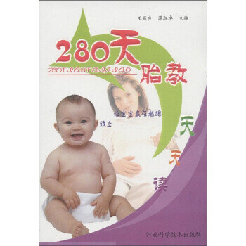 280天胎教天天读【正版图书】