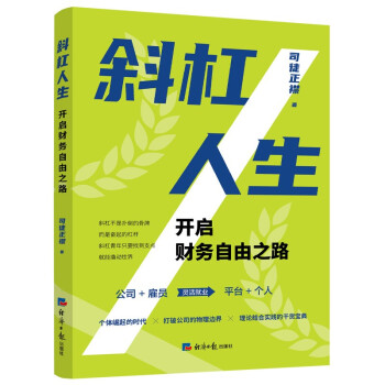 斜杠人生：开启财务自由之路（理论结合实践的干货宝典）