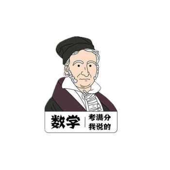 高斯数学家 卡通图片图片