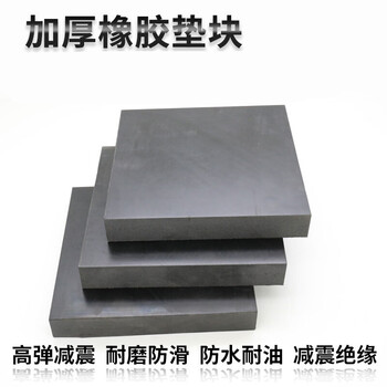 吉鑫照橡胶垫 橡胶板防震垫块垫高减震垫缓冲垫加厚橡胶长方块胶皮