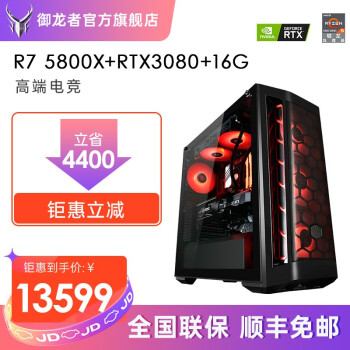 御龙者橙派AMD R7 5800X/RTX3060高端直播吃鸡游戏电脑主机DIY组装机 R7 5800X+RTX3080