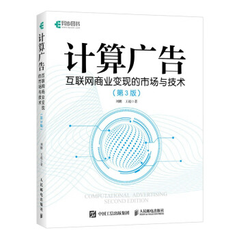 计算广告：互联网商业变现的市场与技术（第3版）