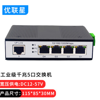 优联星 工业级非管理型DIN导轨式标准千兆5口交换机 YLX-QZ05