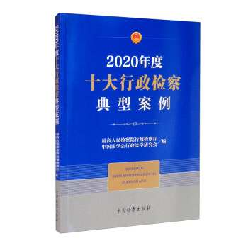  2020年度十大行政~~典型案例9787510224133