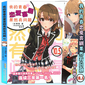 我的青春恋爱物语喜剧果然有问题 单册1-14全套17册可选 渡航著 青春动漫二次元轻小说 春物小说渡航著日本青春爱情喜剧漫画书中文版动漫小说 我的青春恋爱10.5