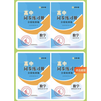 高中同步练习册分层检测卷配人教ab版数学必修第二三四册高一数学b版