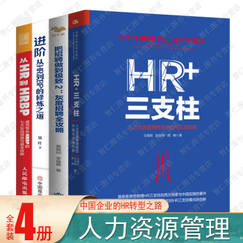 人力资源套装4册 HR+三支柱 HR转型突破 hrbp是这样炼成的之菜鸟起飞 人力资源管理书籍 从HR到HRBP图书