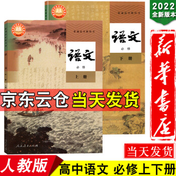 新华书店正版2022新版语文书必修上下全套两本人教版高中课本高中语文必修上册语文必修下册新课改课本