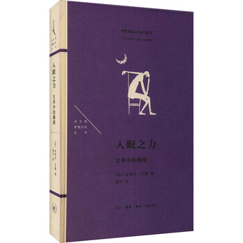 入眠之力 文学中的睡眠 图书