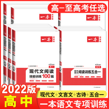 2022版一本高中语文现代文阅读理解专项训练五合一高一高二高三高考上册下册文言文古诗文语言文字运用课 高中语文 文言文+古诗阅读训练100篇（高...