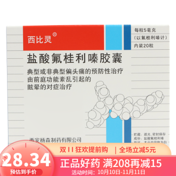 西比灵盐酸氟桂利嗪胶囊5mg20粒典型或非典型偏头痛眩晕前庭功能紊乱1