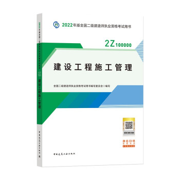 备考2023二建教材2022 二级建造师教材建设工程施工管理全国二级建造师