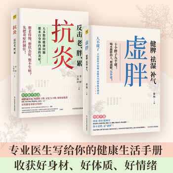 抗炎+虚胖(套装共2册):专业医生写给你的健康手册