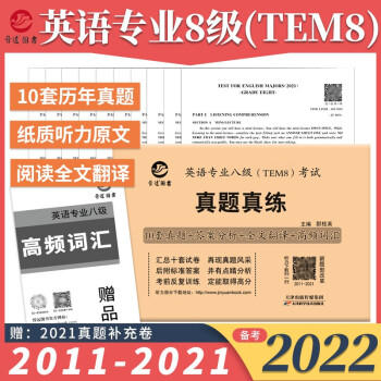 备考2022年英语专业八级TEM8考试真题真练含2011-2021专八真题试卷  优化改革新版