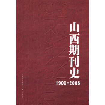 正版 1900-2008-山西期刊史9787203067320