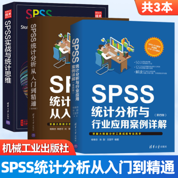 包邮 SPSS统计分析从入门到精通 第四版 第4版+SPSS实战与统计思维+SPSS统计分析与行业应用案例详解 清华大学出版社 共3本