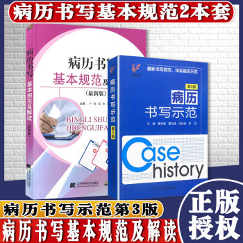2本 病历书写基本规范及解读+病历书写示范第3三版 病历书写规范病历书写基本规范详解 病历书写范文 pdf格式下载