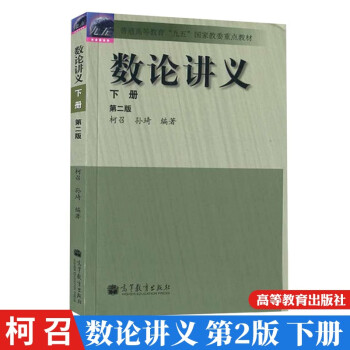 数论讲义第二版第2版下册柯召孙琦著柯召孙琦译高等教育出版社计算机