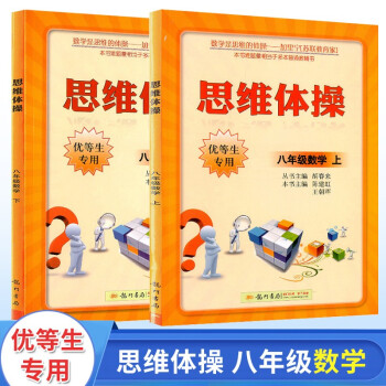 优等生专用思维体操 八年级 上册+下册 全套2本 数学初中专项训练书练习题 初二 高效同步训练