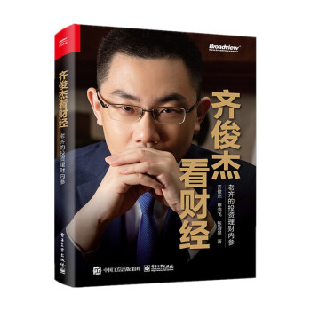 齐俊杰看财经：老齐的投资理财内参（全彩畅销版）(博文视点出品)