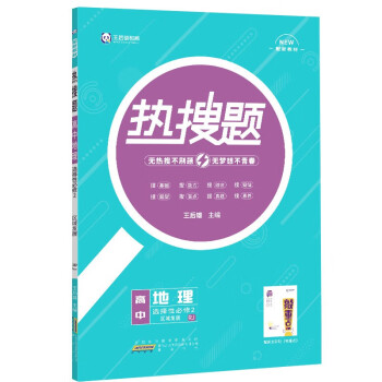 新教材2022版王后雄热搜题 高中地理选择性必修2区域发展人教版 王后雄高二地理课本同步辅导资料