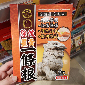 金门姜黄一条根箹贴布10片装温活祛i寒香港原装苞邮姜黄一条根