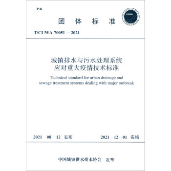 T/CUWA 70051－2021 城镇排水与污水处理系统应对重大疫情技术标准  [Technical Standard for Urban Drainage and Sewage Treatment Systems Dealing with Major Outbreak]