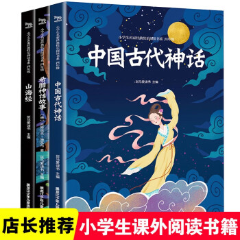 四年级上册全套3册 山海经 中国古代神话 希腊古代神话 人教版 小学生课外阅读名著书籍