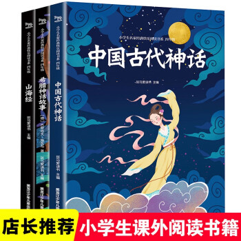 四年级上册全套3册 山海经 中国古代神话 希腊古代神话 人教版 小学生课外阅读名著书籍_四年级学习资料