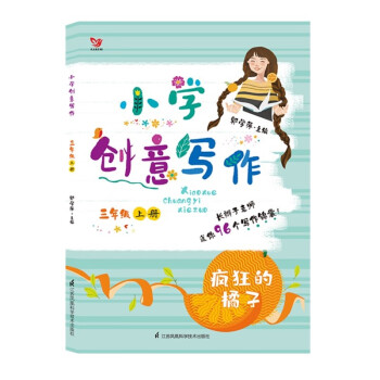 （新版）小学创意写作 三年级上册_三年级学习资料