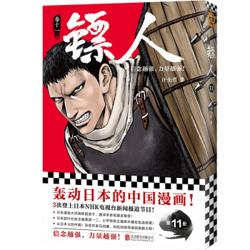 镖人11（信念越强，力量越强！轰动日本的中国漫画！）