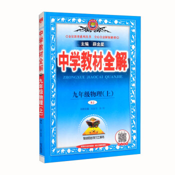 中学教材全解 九年级物理上 人教版 2022秋 同步教材、扫码课堂 epub格式下载