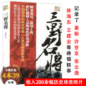 【包邮】军事人物开国大将 三野名将（定价28元）